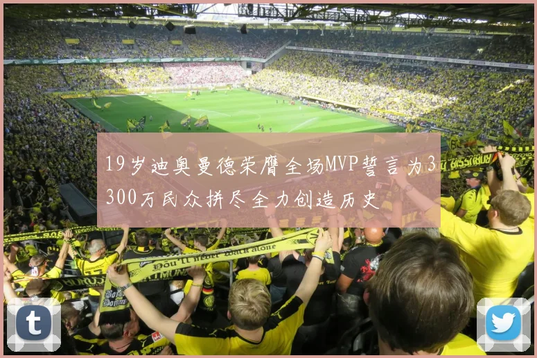 19岁迪奥曼德荣膺全场MVP誓言为3300万民众拼尽全力创造历史