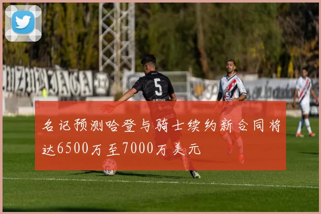 名记预测哈登与骑士续约新合同将达6500万至7000万美元